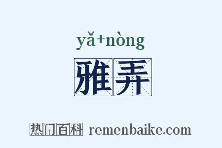 雅弄是什么意思的图片